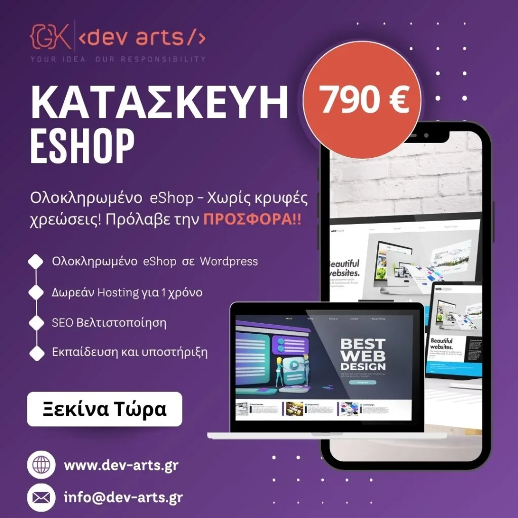 Προσφορά Κατασκευή Eshop 790€