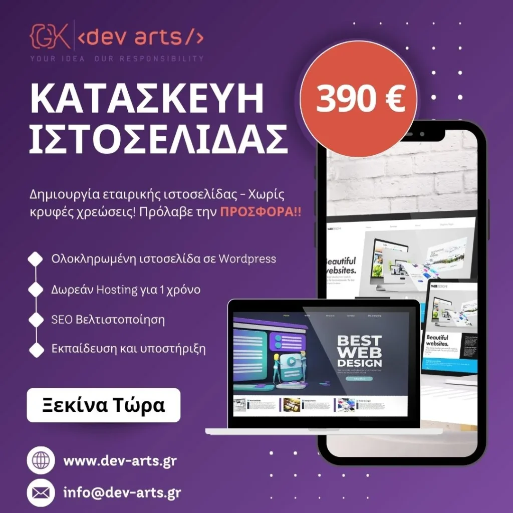 Κατασκευή ιστοσελίδας προσφορά 390€