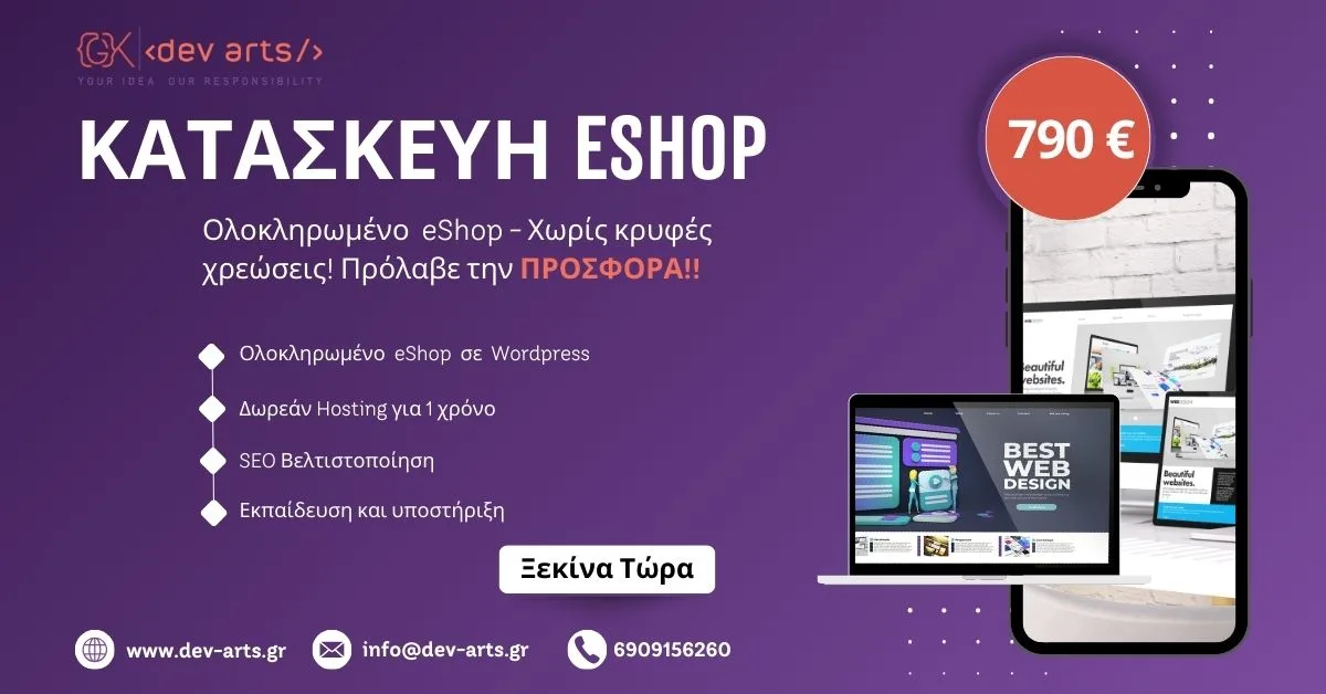 Προσφορά Κατασκευή Eshop 790€