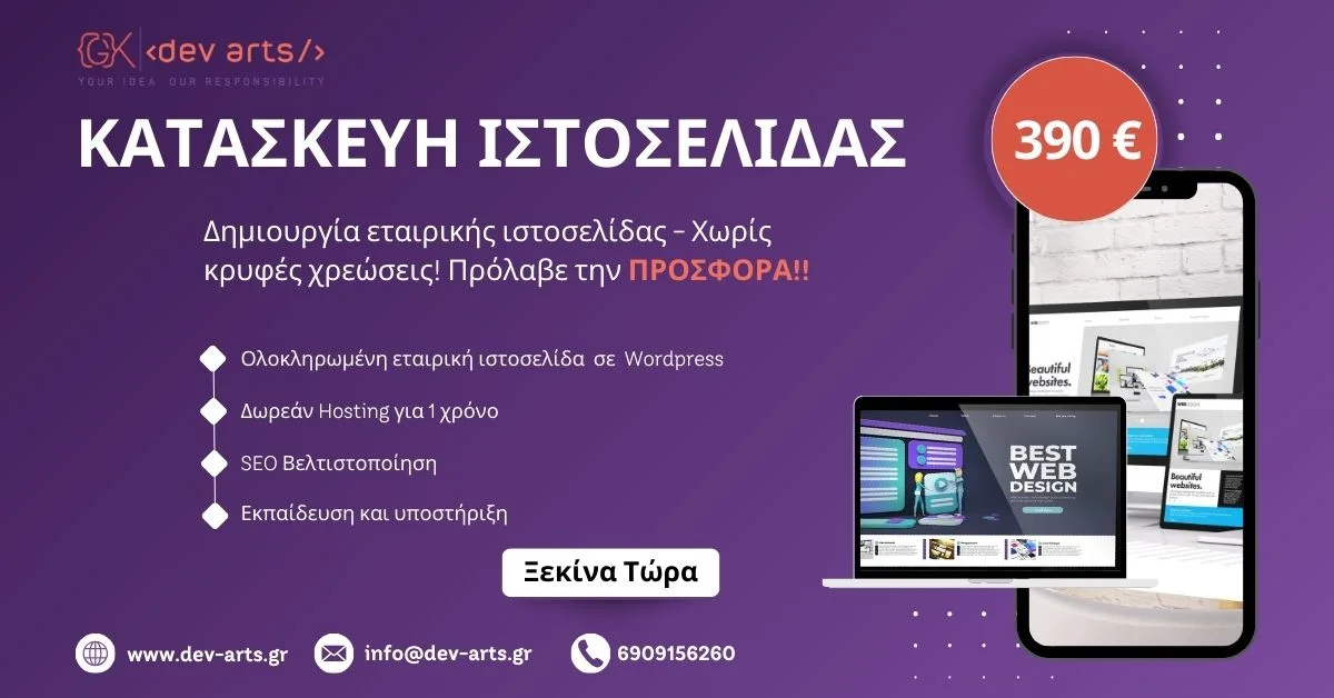 Κατασκευή ιστοσελίδας προσφορά 390€